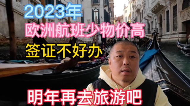 2023年如果不是非去不可,先别着急办申根签证,过签率低期限又短