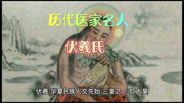 历代医家名人~伏羲氏