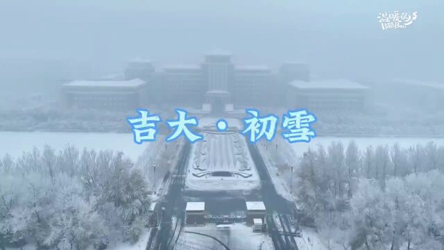 初雪的吉林大学 “秒变”童话世界