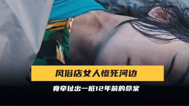 风俗店女子惨死河边,孰知竟牵扯出一桩12年前的命案,悬疑日剧《全盲搜查官》