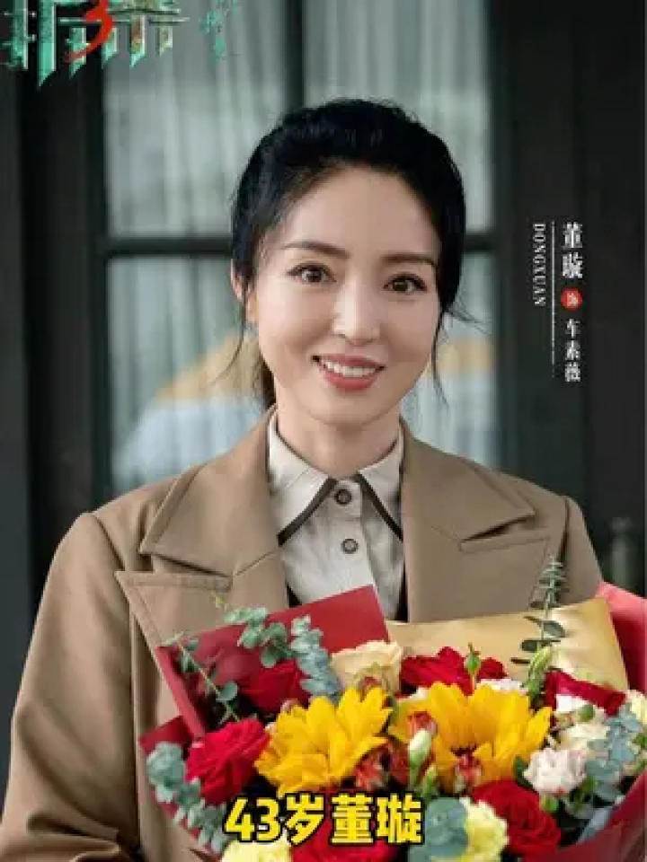 43岁168身高#董璇 在#拆案黎明将至 饰演美女法医车素薇,与小13岁
