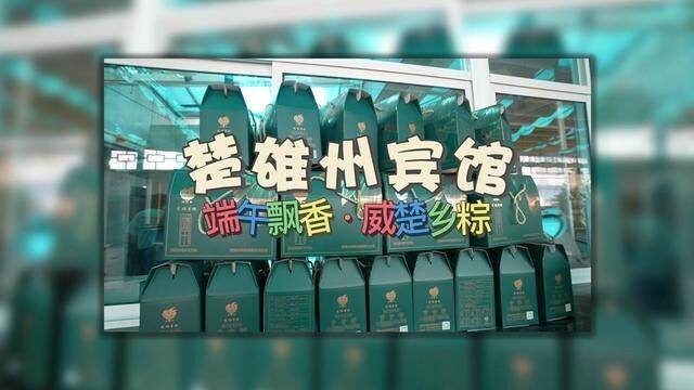 端午将至州宾馆的威楚乡粽提前阔以吃得到喽馅料满满真的好吃#楚雄 #彝州小皮孩 #端午节