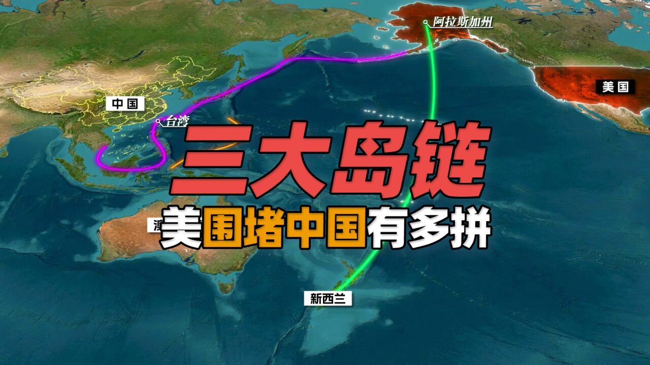 2分钟看懂太平洋美国"三大岛链"