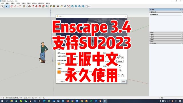 Enscape 渲染器下载 3.4 官方中文版 支持SU2023永久使用