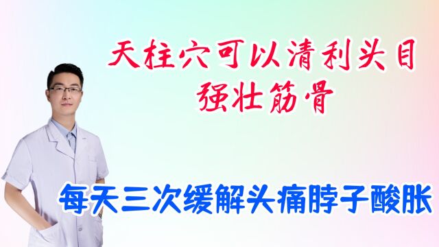 天柱穴可以清利头目,强壮筋骨,缓解头晕头痛脖子酸胀,每天三次