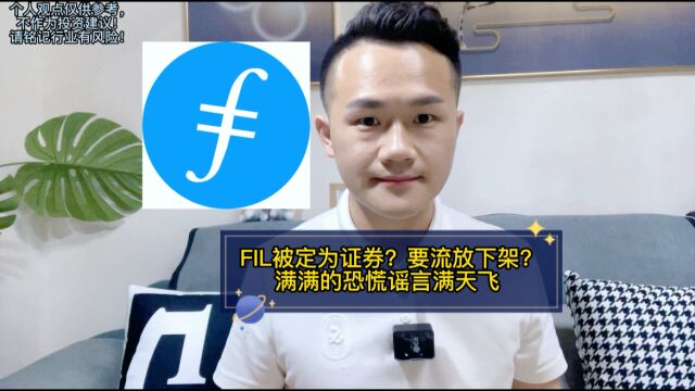 FIL被定为证券?要流放下架?满满的恐慌谣言满天飞