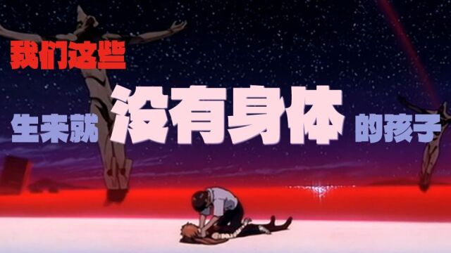 【EVA】我们都是生来没有身体的孩子