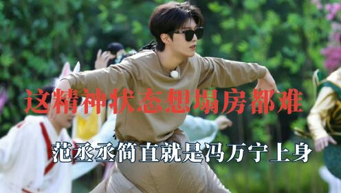 这精神状态想塌房都难，范丞丞就是冯万宁上身，0713全员显眼包_高清1080P在线观看平台_腾讯视频
