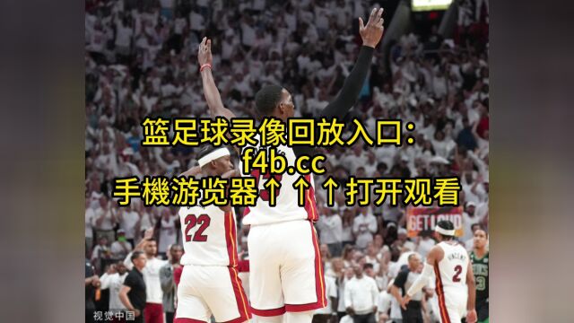 NBA总决赛直播:掘金VS热火(全程)视频高清在线