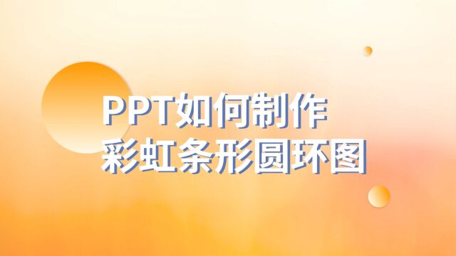 五彩斑斓!PPT如何制作彩虹条形圆环图