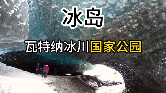 冰岛瓦特纳冰川国家公园:冰雪世界的壮丽之地