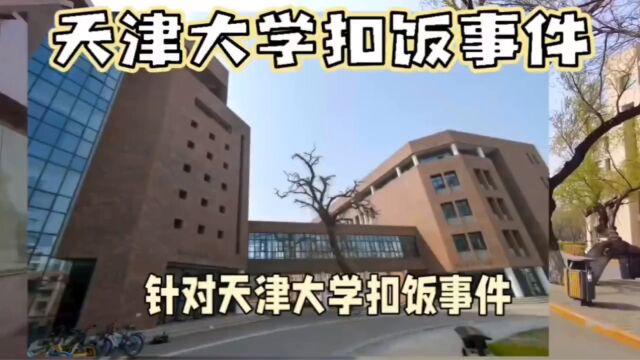 天津大学扣饭事件