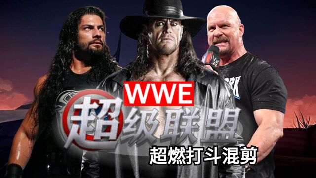 WWE超级联盟,极致暴力美学