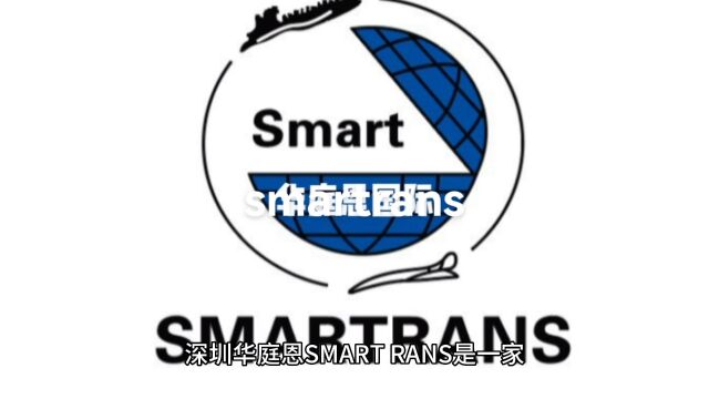 深圳华庭恩国际货运smartrans