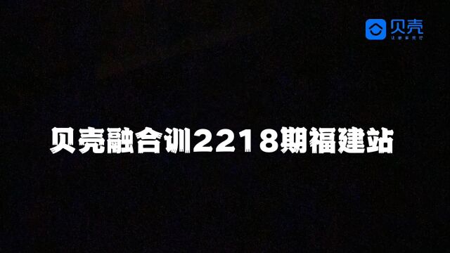 贝壳融合训2318期福建站