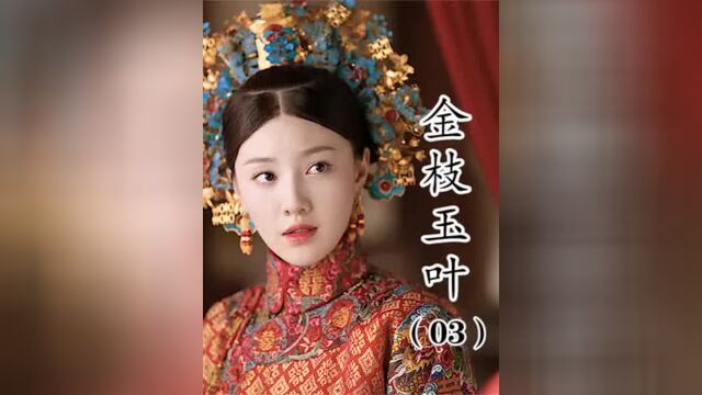 第3集丨金枝玉叶:思婉害死婢女,陷害昭华,大魔王魏璎珞终于出山了