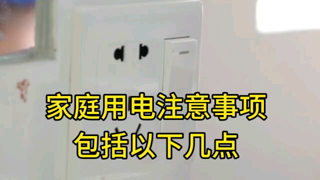 家庭用电注意事项#用电常识#