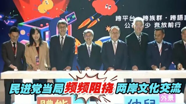 民进党当局频频阻挠两岸文化交流,台湾媒体人:没有任何效果