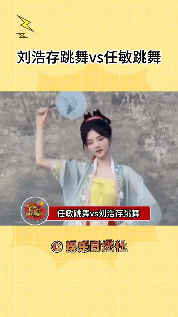 任敏跳舞VS刘浩存跳舞，来看看谁的舞蹈功底更胜一筹 _腾讯视频