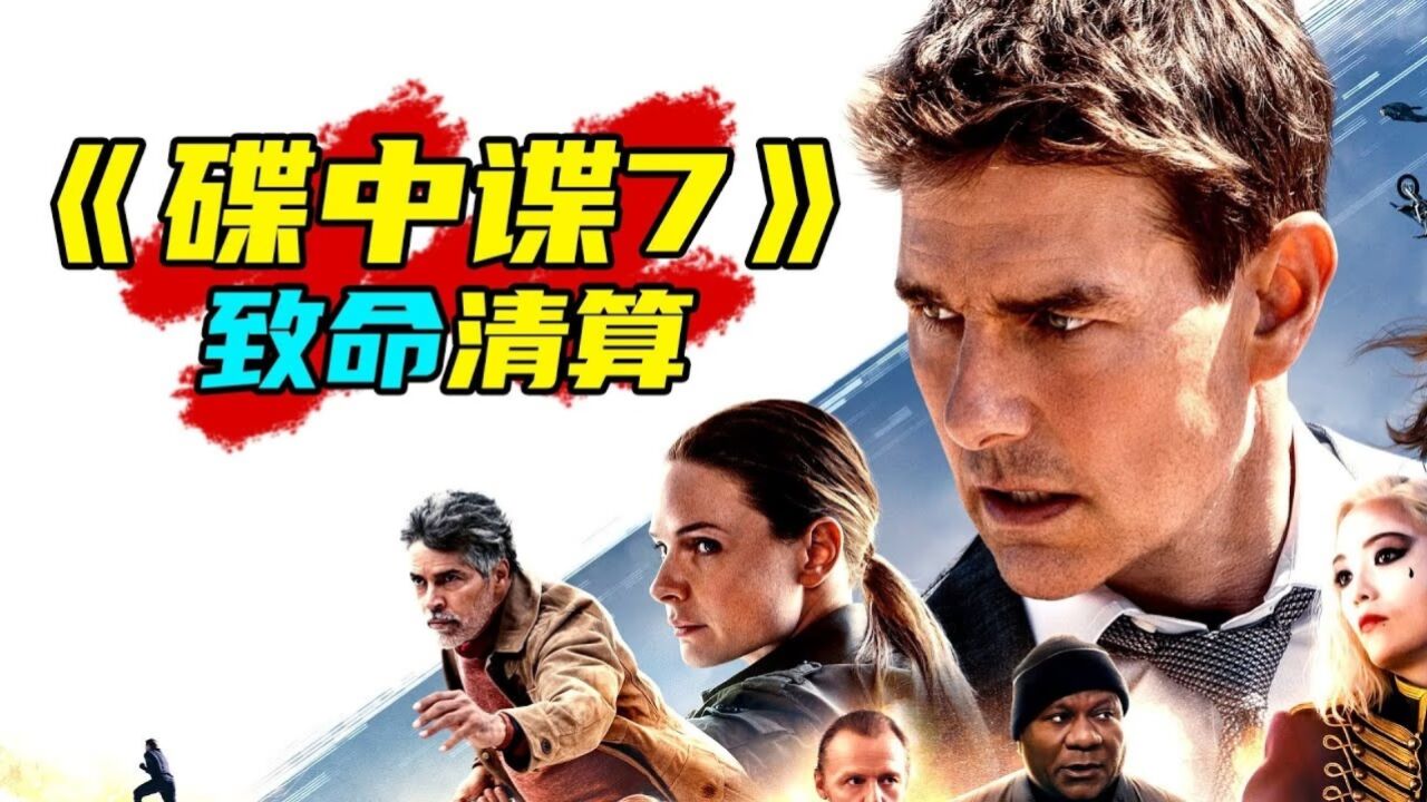 汤姆·克鲁斯再次颠覆不可能！《碟中谍7：致命清算》解说_高清1080P在线观看平台_腾讯视频
