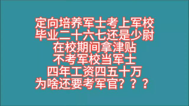 定向培养军士考上军校,毕业二十六七还是少尉,在校期间拿津贴,不考军校当军士,四年工资四五十万,为啥还要考军官?志愿长期服役考生必看!