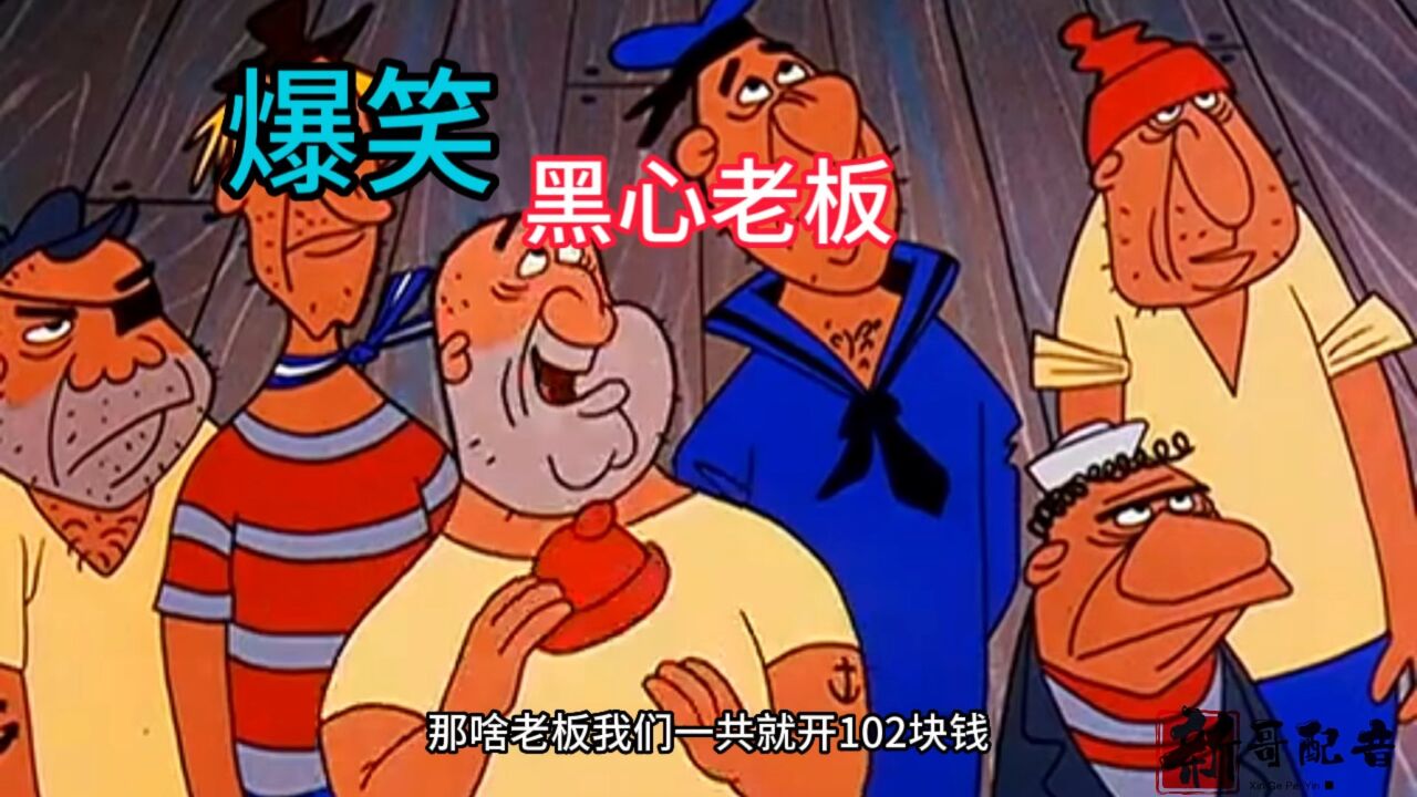 搞笑配音:黑心老板压榨员工,竟然被啄木鸟给算计啦,爆笑