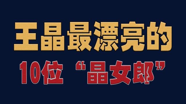 王晶最漂亮的10位“晶女郎”,个个美貌与智慧并存,你最喜欢谁?#明星#演员#娱乐圈