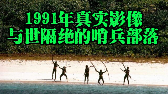 1991年珍贵影像,与世隔绝的北哨兵岛森蒂内尔人,椰子是最爱!