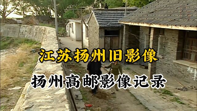 江苏扬州高邮1999年左右珍贵历史旧影像记录