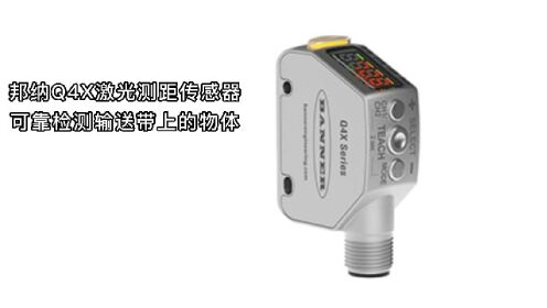 邦纳Q4X激光测距传感器可靠检测输送带上的物体