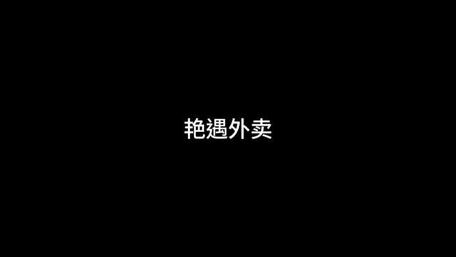 我也想去送外卖了…真的只是想送外卖 #内涵故事 #有声小说