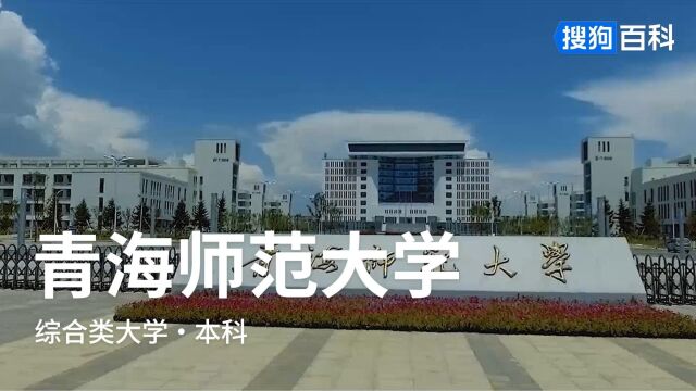 青海师范大学:勤学修德,为人师表