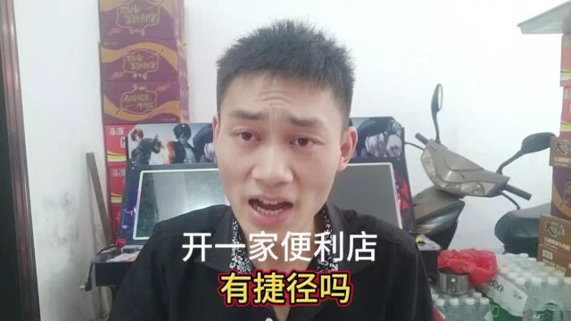 开一家便利店,有捷径吗