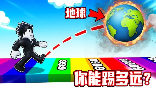 我参加了你能踢多远比赛，最终我把地球踢出去了10万米！ROBLOX