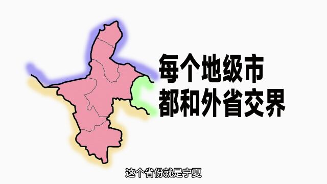 某省份的所有地级市,都和外省交界