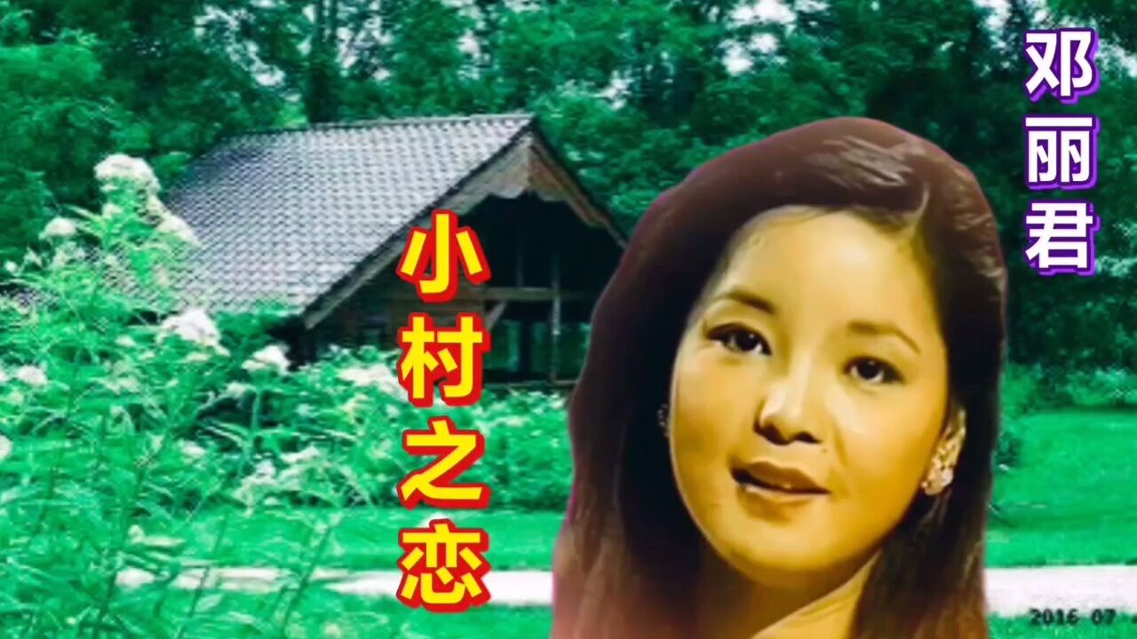 听一首老歌,回忆过去的年,(小村之恋)演唱,邓丽君