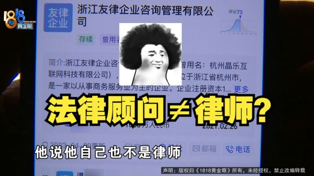 【1818黄金眼】诉讼找法律顾问 “专业团队”诉讼主体都搞错?