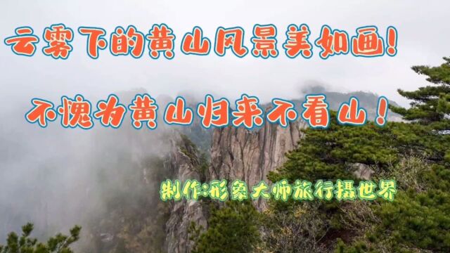 云雾下黄山风光