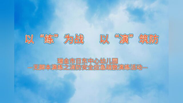 瑞金市日东中心幼儿园应急消防安全疏散演练活动