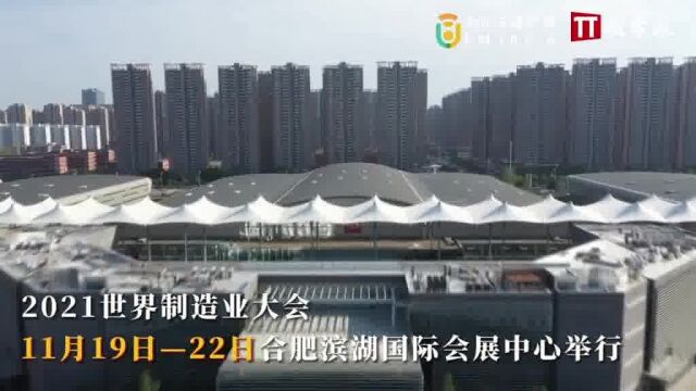 2021世界制造业大会