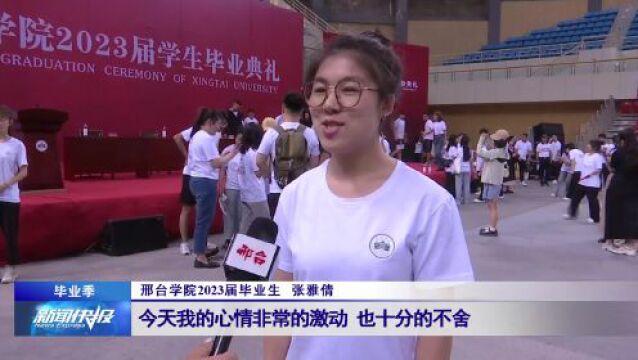 【毕业季】 邢台学院毕业典礼 五千余名学子逐梦前行