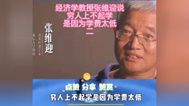 经济学教授张维迎导师说,穷人上不起学,是因为学费太低.二