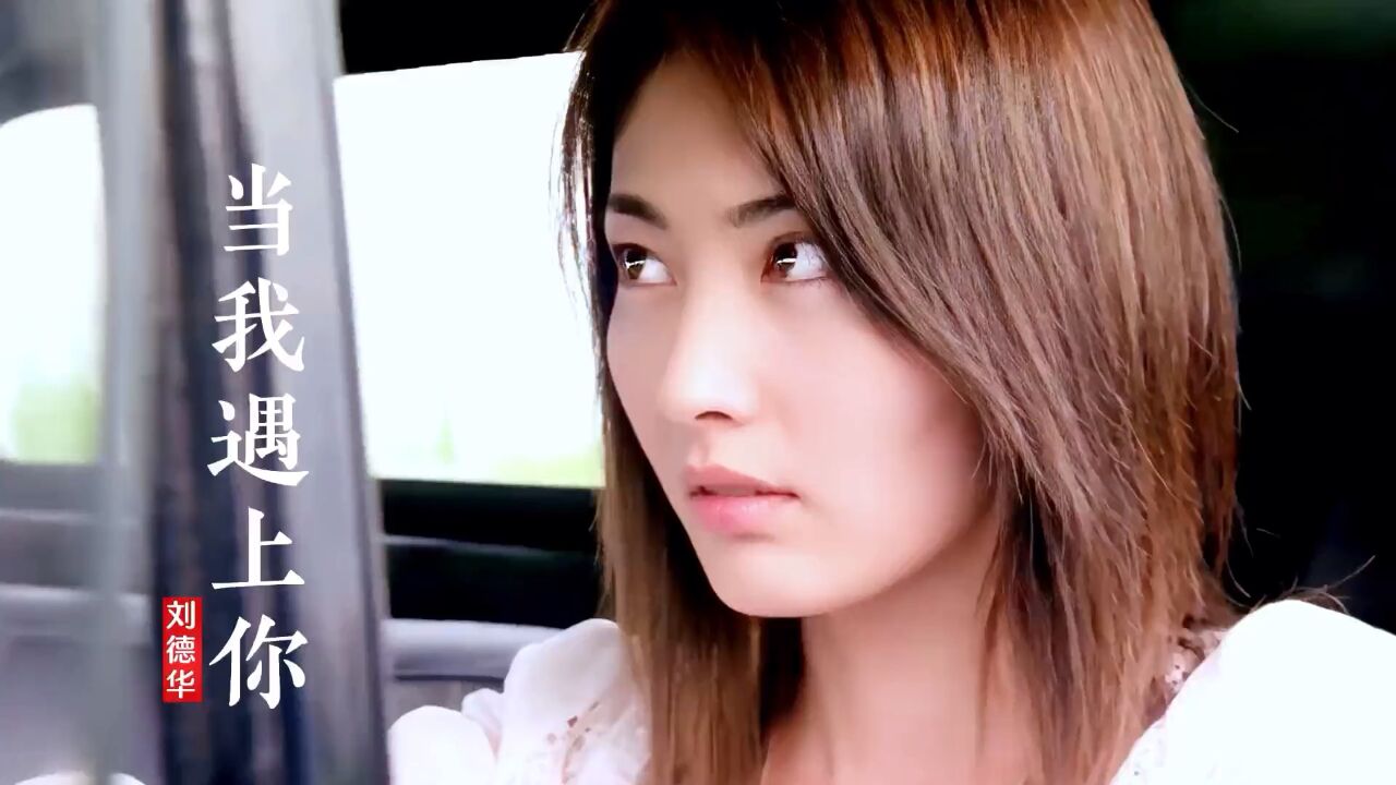 刘德华遇上常盘贵子,有多感动人?一首《当我遇上你》勾起回忆