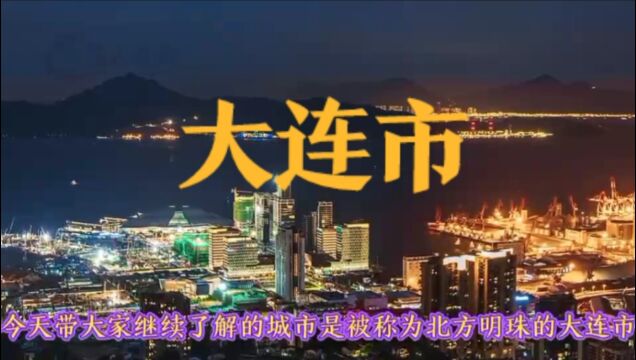 城市景点#辽宁省大连市#涨知识美丽城市你去了吗