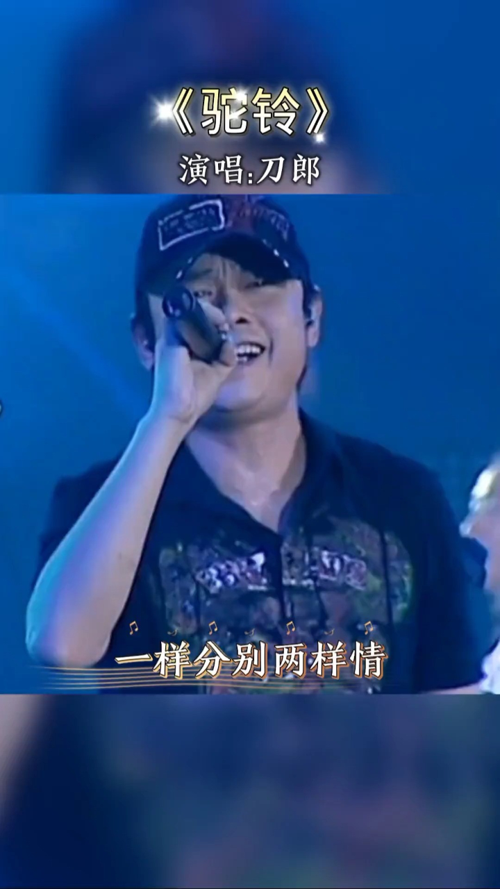 刀郎 唱的这首《驼铃》太好听了,唱出了浓浓的战友情,听一次流泪一次