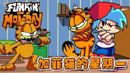 FNF周五夜放克：优质模组，VS加菲猫，忧郁的星期一！_高清1080P在线观看平台_腾讯视频
