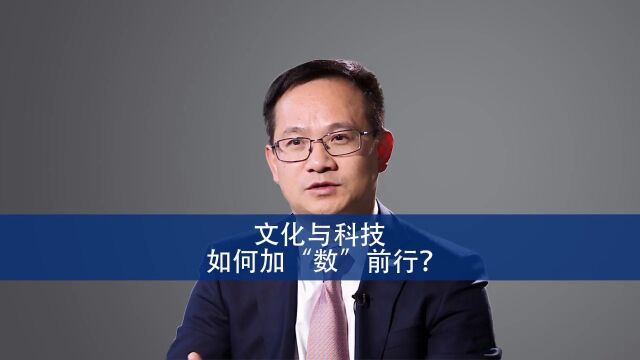 文化与科技如何加“数”前行?