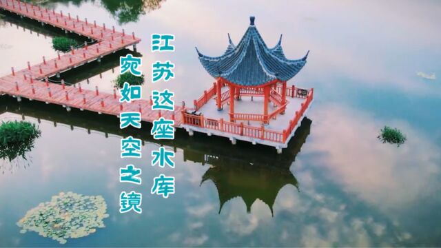 江苏这座水库宛如天空之镜