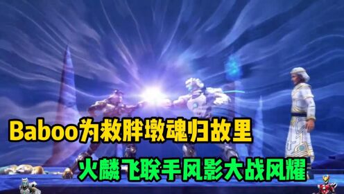 超兽武装:Baboo为救胖墩魂归故里,火麟飞联手风影大战风耀_动漫_高清完整版视频在线观看_腾讯视频