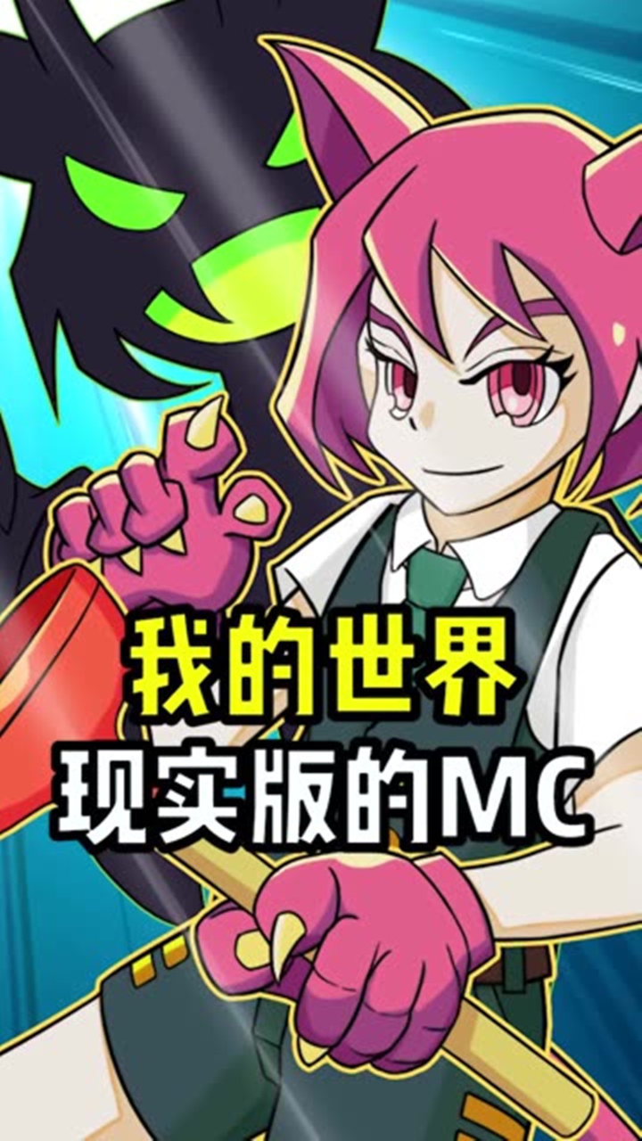 我的世界现实版的 MC